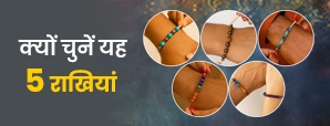 रक्षाबंधन 2025: ये 5 राखियाँ बदल देंगी भाई की किस्मत, जानिए क्यों हैं ये इतनी खास!