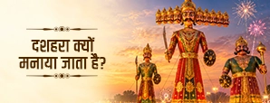दशहरा क्यों मनाया जाता है? जानें विजयादशमी की कहानी