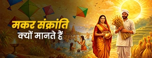 Makar Sankranti Kyon Manae Jaati Hai: मकर संक्रांति क्यों मनाई जाती है?