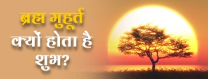 क्यों उठें ब्रह्म मुहूर्त में? जानें योग, ध्यान और...