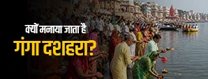 क्यों मनाया जाता है गंगा दशहरा ? जानिए पूरी कहानी