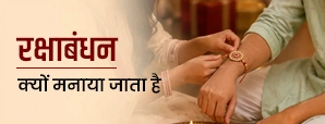 रक्षाबंधन क्यों मनाया जाता है? जानें कहानी और महत्व
