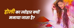 Holi Kyo Manai Jati Hai: होली का इतिहास,...
