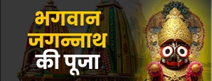Jagannath aarti: भगवान जगन्नाथ की कृपा पाने के लिए...