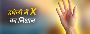 हथेली में X का निशान क्या बताता है? जानिए शुभ-अशुभ प्रभाव और इसके रहस्य