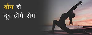 Yoga asanas - इन 5 योग से करें महामारी को दूर