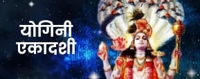 Yogini Ekadashi 2024 – सांसारिक सुख के साथ...