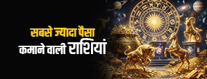 Richest Zodiac Signs in Hindi : सबसे ज्यादा पैसा कमाने वाली राशियां