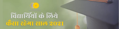 विद्यार्थियों के लिये कैसा रहेगा साल 2021