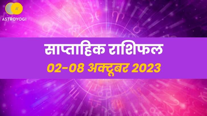 weekly horoscope 2-8 october 2023: अपनी आर्थिक स्थिति पर रखना होगा ध्यान!