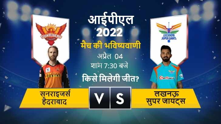 IPL 2022 Today Match Prediction: सनराइजर्स हैदराबाद और लखनऊ सुपर जायंट्स में किसे मिलेगी जीत? 