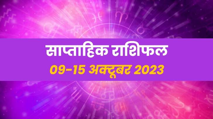 weekly horoscope 09-15 october 2023: सभी 12 राशियों के लिए कैसा रहेगा यह सप्ताह?