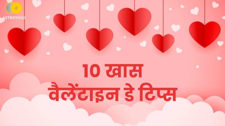 Valentine day 2024: इन 10 टिप्स से बनायें अपने वैलेंटाइन डे को यादगार!