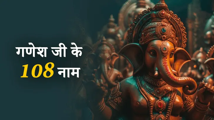 Ganesh Ji ke 108 Naam: जानें हर नाम का रहस्य और शक्ति