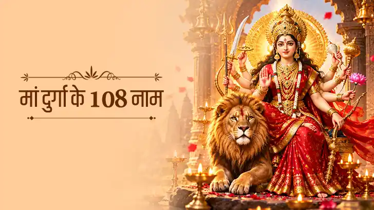 मां दुर्गा के 108 नाम अर्थ सहित – जाप विधि और महत्व