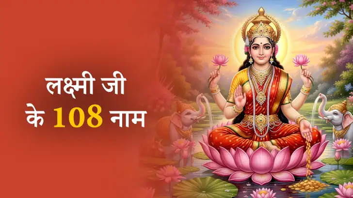 Maa Laxmi ke 108 Naam: 108 नामों का जाप कैसे करें? जानिए सही विधि और लाभ