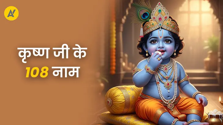 108 Names Of Lord Krishna: हर नाम में छिपा है भक्ति, प्रेम और आध्यात्मिक ऊर्जा