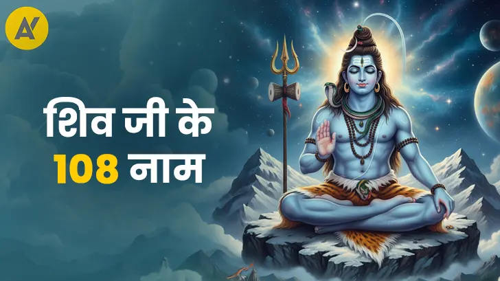 Shiv Ji Ke 108 Naam: भगवान शिव के 108 नाम और उनके लाभ