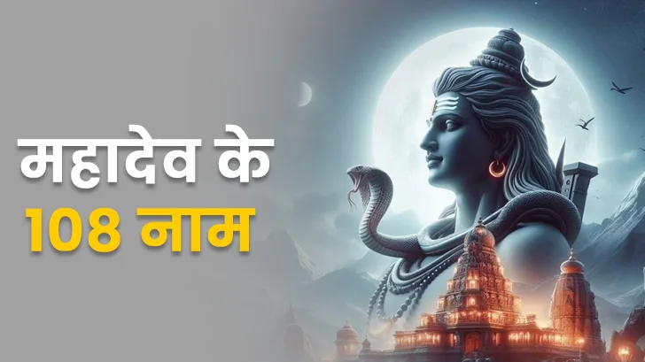 जरूर करें भगवान शिव के 108 नामों का जाप! दूर होंगे सभी कष्ट