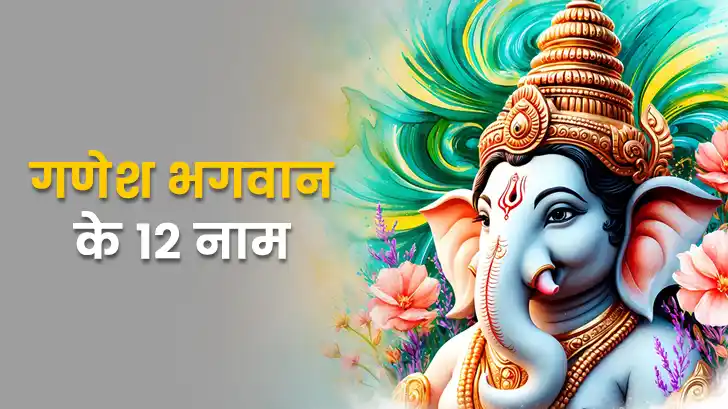 गणेश भगवान के 12 नाम: हर तंगी से दिलाएंगे राहत, हर काम में मिलेगी सफलता