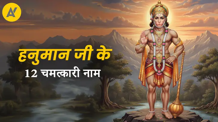 Hanuman Ji ke 12 Naam: हनुमान जी के 12 नामों का जाप चमका देगा आपका भाग्य 