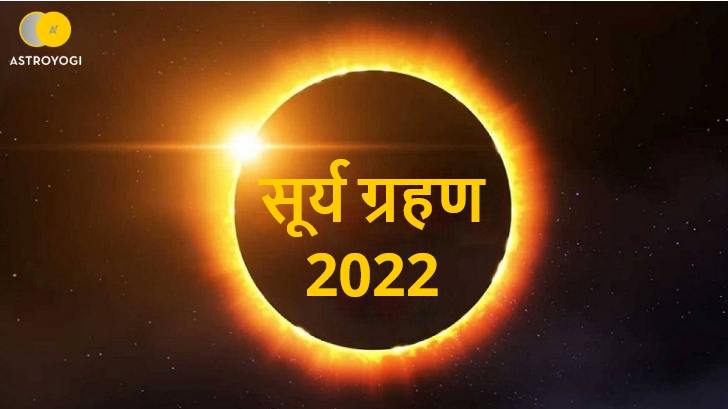 1st Surya Grahan 2022: क्या आपकी खुशियों पर लगाएगा ग्रहण, जानें!
