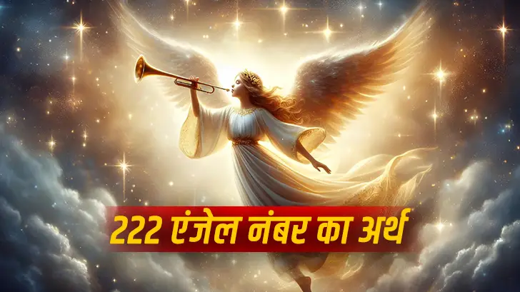 222 Angel Number Meaning: 222 बार-बार दिखना किस बात का संकेत है?