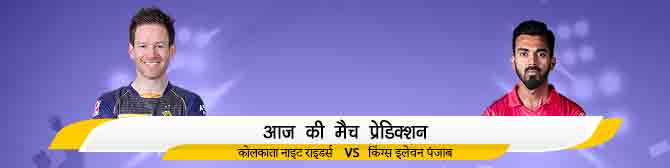 KKR vs KXIP - कोलकाता नाइट राइडर्स vs किंग्स इलेवन पंजाब का मैच प्रेडिक्शन