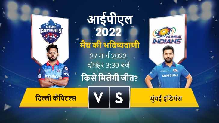 IPL 2022: आज के आईपीएल मैच की भविष्यवाणी, दिल्ली कैपिटल्स vs मुंबई इंडियंस