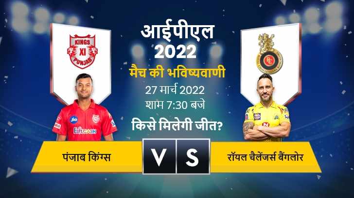 IPL 2022: आज के आईपीएल मैच की भविष्यवाणी, पंजाब किंग्स vs रॉयल चैलेंजर्स बैंगलोर