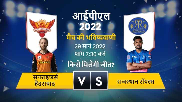 IPL 2022: आज के मैच की भविष्यवाणी, एसआरएच बनाम आरआर 