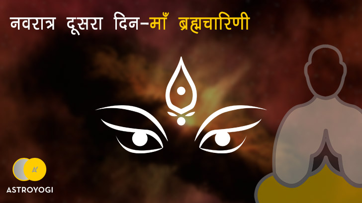नवरात्रि का दूसरा दिन मां दुर्गा दूसरा स्वरूप "मां ब्रह्मचारिणी"