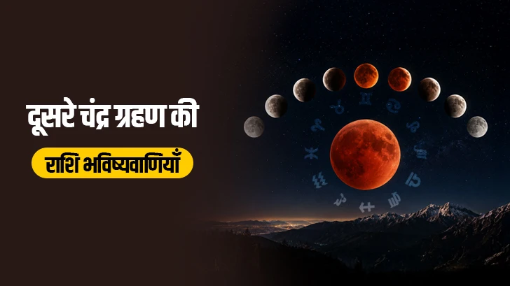 साल 2026 का दूसरा चंद्र ग्रहण: मेष से मीन तक सभी राशियों का राशिफल साल 2026 का दूसरा चंद्र ग्रहण: मेष से मीन तक सभी राशियों का राशिफल