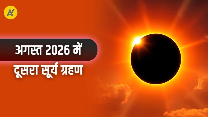 कब है पूर्ण सूर्य ग्रहण 2026? क्या भारत में दिखेगा साल का दूसरा सूर्यग्रहण