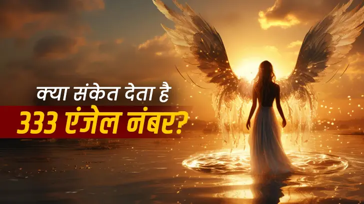 333 Angel Number Meaning in Hindi: 333 दिखना किस बात का संकेत है?