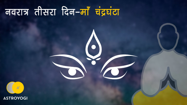 नवरात्रि का तीसरा दिन मां दुर्गा तीसरा स्वरूप "माँ चंद्रघंटा"
