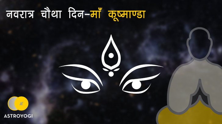 नवरात्रि का चौथा दिन मां दुर्गा चौथा स्वरूप "माँ कूष्माण्डा"