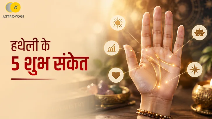 हथेली के 5 शुभ संकेत: हस्तरेखा में किन निशानों को माना जाता है भाग्यशाली?