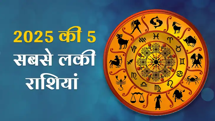 Lucky zodiac 2025: यह होंगी साल 2025 की 5 सबसे लकी राशियां! 