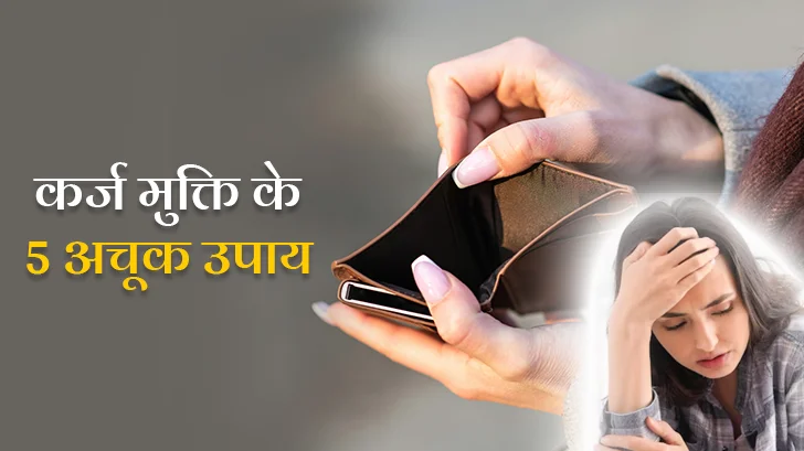 कर्ज़ मुक्ति के 5 उपाय: मंगल दोष से बढ़ता है कर्ज, मंगलवार को करें ये 5 अचूक उपाय