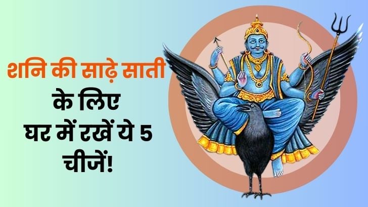 Shani Ki Sade Sati: शनि की साढ़े साती के लिए घर में रखें ये 5 चीजें!