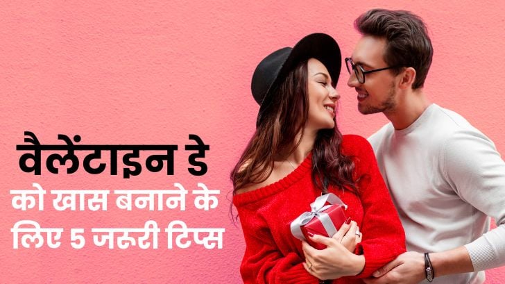 वैलेंटाइन डे को खास बनाने के लिए 5 जरूरी टिप्स