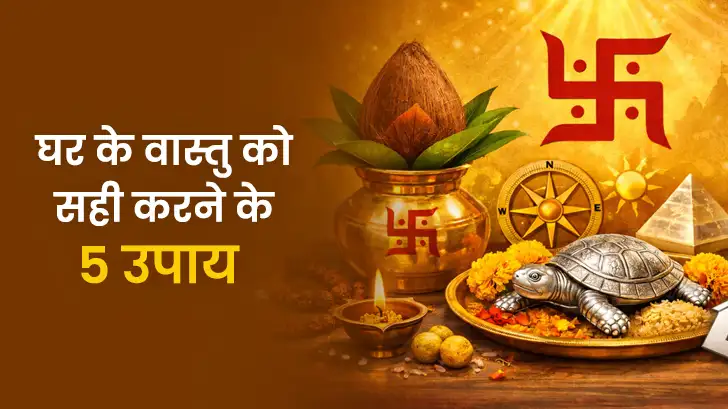 घर की हर दिशा के लिए खास 5 वास्तु नियम