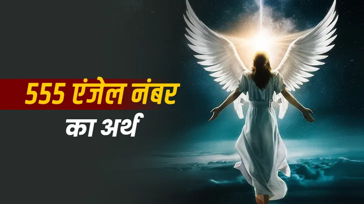 555 Angel Number Meaning: क्या संकेत देता है यह खास नंबर?