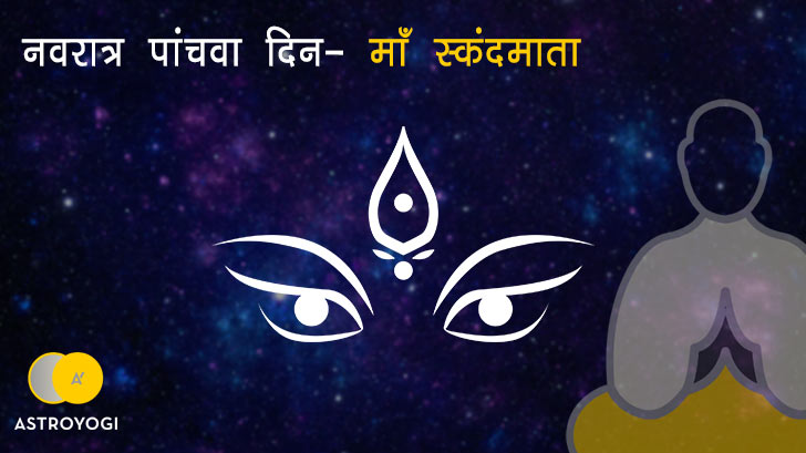नवरात्रि का पांचवा दिन मां दुर्गा पांचवा स्वरूप रूप "माँ स्कंदमाता"