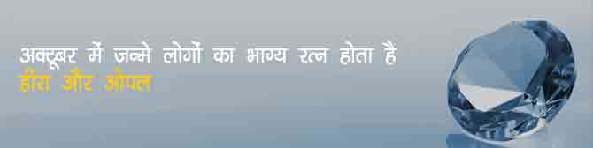 अक्टूबर में जन्मे लोगों का भाग्य रत्न होता है ओपल और हीरा
