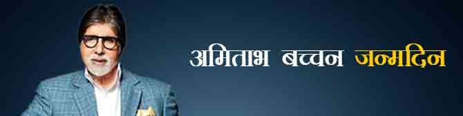 ग्रह-नक्षत्रों की चाल से जानिए अमिताभ बच्चन के आने वाले कल का हाल