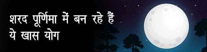 शरद पूर्णिमा 2020 में इन खास योगों के साथ होगी अमृत वर्षा 