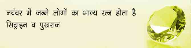नवंबर में जन्मे लोगों का भाग्य रत्न होता है सिट्राइन और पुखराज