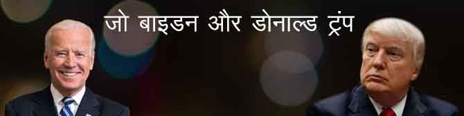 ज्योतिष के आधार पर भारत के साथ कैसे रहेंगे बाइडन के रिश्ते? जानिए 